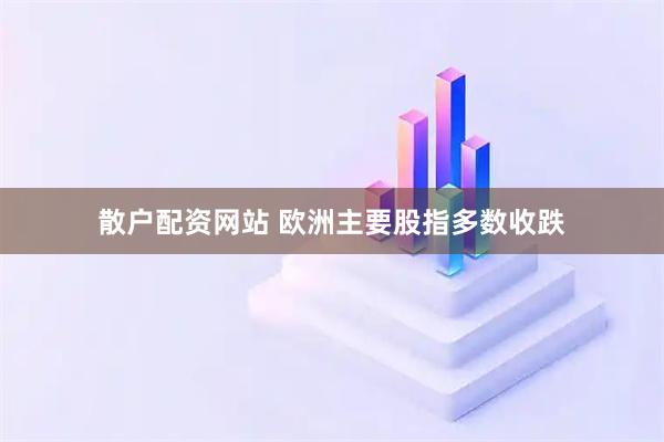 散户配资网站 欧洲主要股指多数收跌